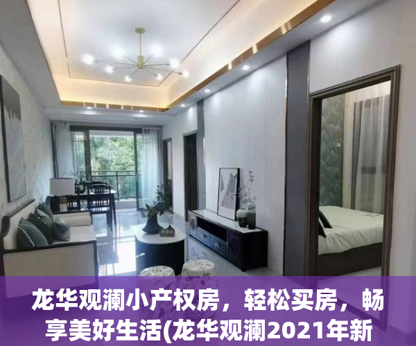 龙华观澜小产权房，轻松买房，畅享美好生活(龙华观澜2021年新盘)