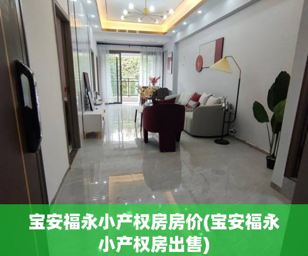 宝安福永小产权房房价(宝安福永小产权房出售) 宝安福永小产权房房价(宝安福永小产权房出售)