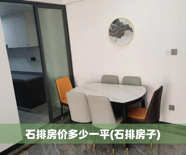 石排房价多少一平(石排房子)