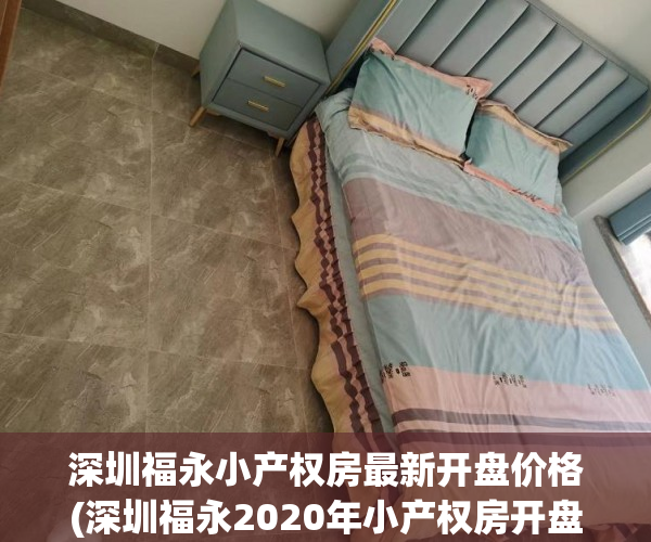 深圳福永小产权房最新开盘价格(深圳福永2020年小产权房开盘)