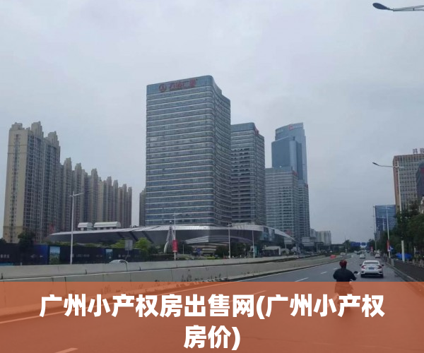 广州小产权房出售网(广州小产权房价) 广州小产权房出售网(广州小产权房价)