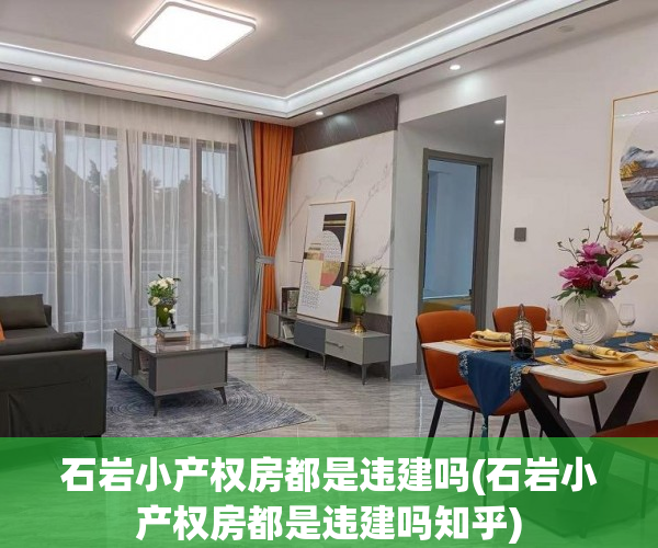 石岩小产权房都是违建吗(石岩小产权房都是违建吗知乎) 石岩小产权房都是违建吗(石岩小产权房都是违建吗知乎)