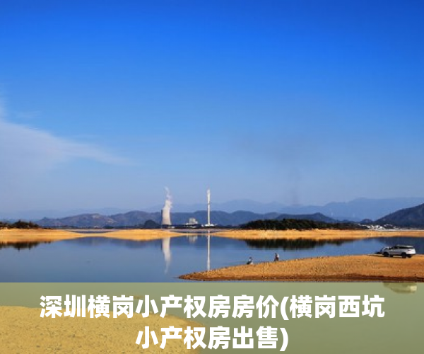 深圳横岗小产权房房价(横岗西坑小产权房出售) 深圳横岗小产权房房价(横岗西坑小产权房出售)