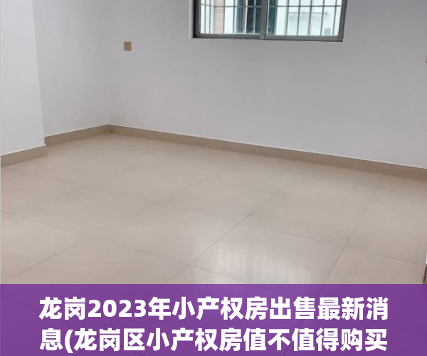 龙岗2023年小产权房出售最新消息(龙岗区小产权房值不值得购买)