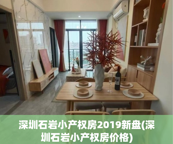 深圳石岩小产权房2019新盘(深圳石岩小产权房价格) 深圳石岩小产权房2019新盘(深圳石岩小产权房价格)