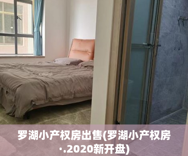罗湖小产权房出售(罗湖小产权房·.2020新开盘) 罗湖小产权房出售(罗湖小产权房·.2020新开盘)