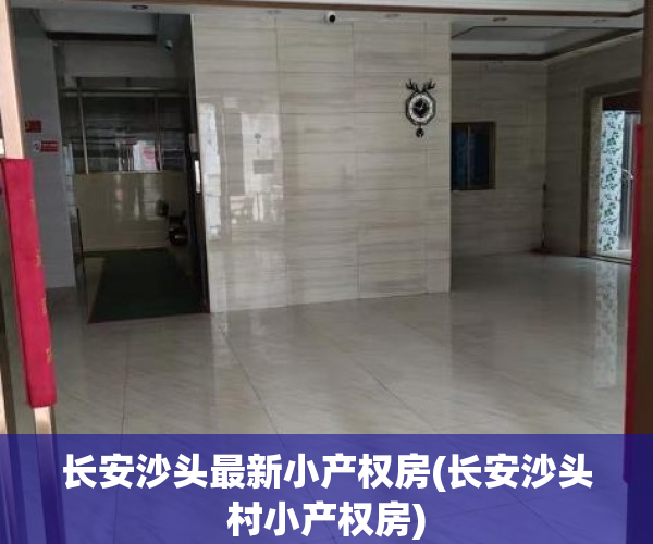 长安沙头最新小产权房(长安沙头村小产权房) 长安沙头最新小产权房(长安沙头村小产权房)