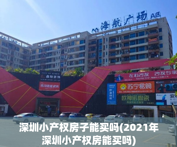 深圳小产权房子能买吗(2021年深圳小产权房能买吗) 深圳小产权房子能买吗(2021年深圳小产权房能买吗)