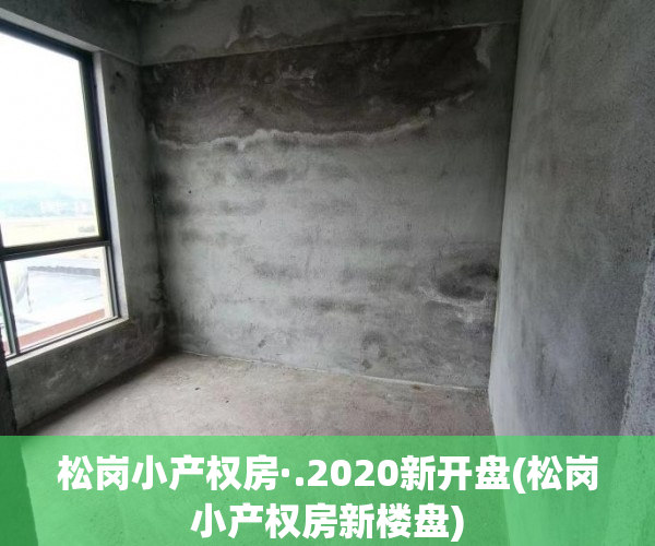 松岗小产权房·.2020新开盘(松岗小产权房新楼盘) 松岗小产权房·.2020新开盘(松岗小产权房新楼盘)