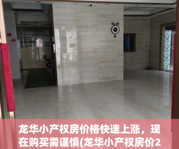 龙华小产权房价格快速上涨，现在购买需谨慎(龙华小产权房价2019)