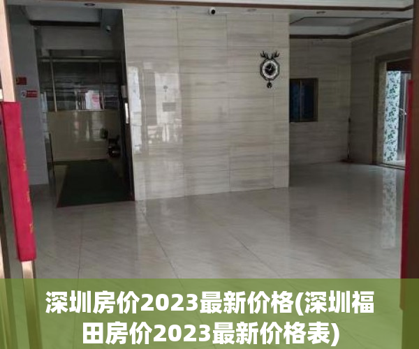 深圳房价2023最新价格(深圳福田房价2023最新价格表) 深圳房价2023最新价格(深圳福田房价2023最新价格表)