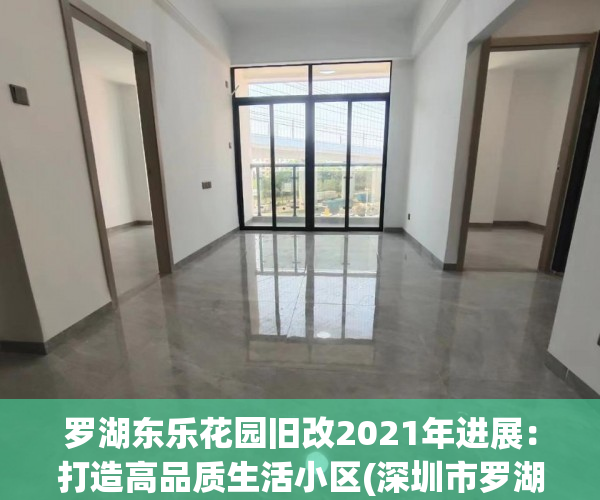 罗湖东乐花园旧改2021年进展：打造高品质生活小区(深圳市罗湖区东乐花园房价)
