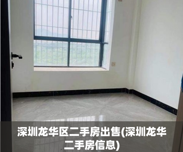 深圳龙华区二手房出售(深圳龙华二手房信息)
