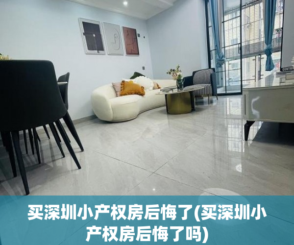 买深圳小产权房后悔了(买深圳小产权房后悔了吗) 买深圳小产权房后悔了(买深圳小产权房后悔了吗)