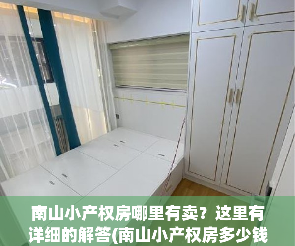 南山小产权房哪里有卖？这里有详细的解答(南山小产权房多少钱一平)
