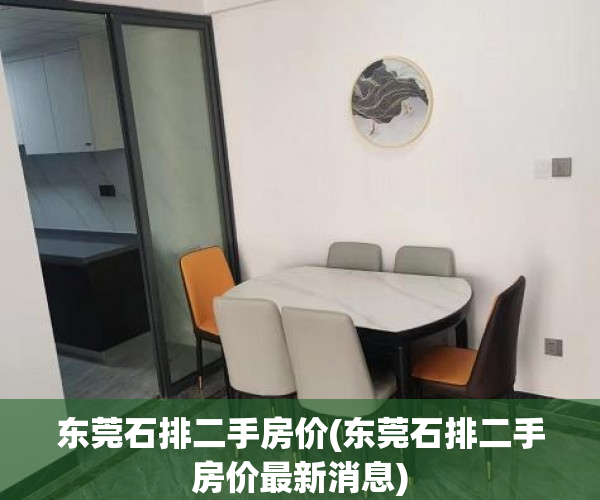 东莞石排二手房价(东莞石排二手房价最新消息) 东莞石排二手房价(东莞石排二手房价最新消息)