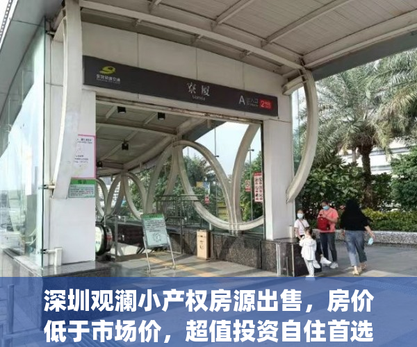 深圳观澜小产权房源出售，房价低于市场价，超值投资自住首选(深圳小产权房最新政策2020观澜最低多少平方)