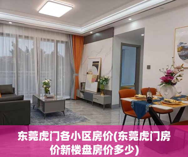 东莞虎门各小区房价(东莞虎门房价新楼盘房价多少) 东莞虎门各小区房价(东莞虎门房价新楼盘房价多少)