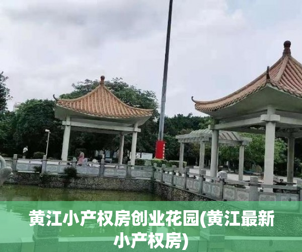 黄江小产权房创业花园(黄江最新小产权房) 黄江小产权房创业花园(黄江最新小产权房)