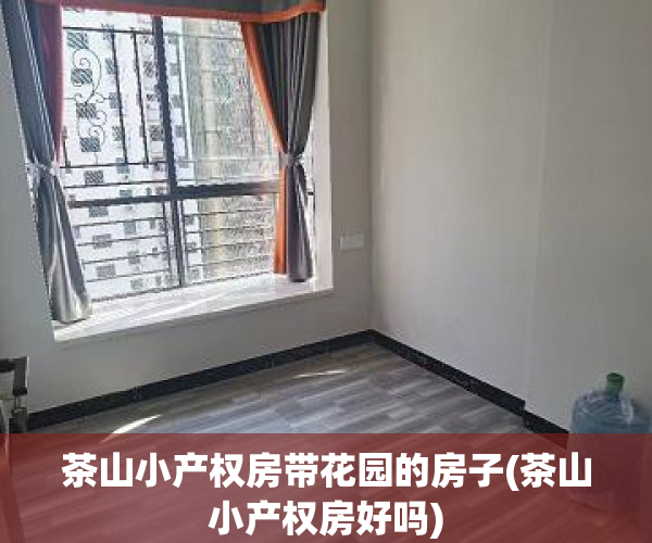茶山小产权房带花园的房子(茶山小产权房好吗) 茶山小产权房带花园的房子(茶山小产权房好吗)