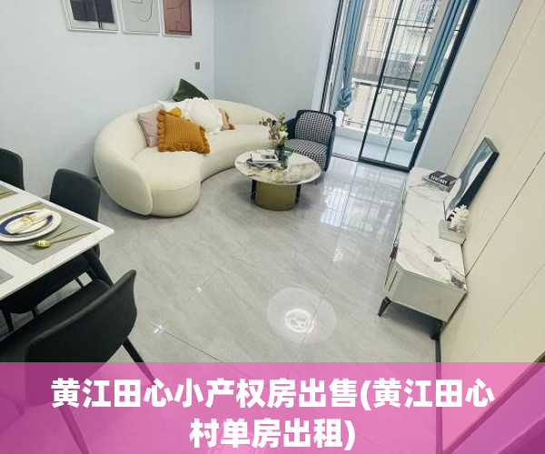 黄江田心小产权房出售(黄江田心村单房出租) 黄江田心小产权房出售(黄江田心村单房出租)