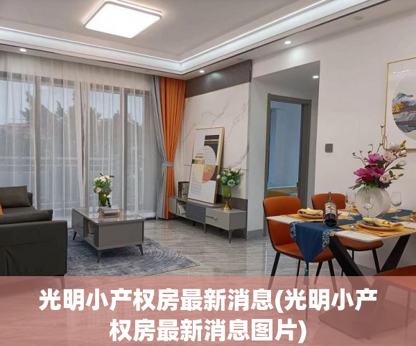光明小产权房最新消息(光明小产权房最新消息图片) 光明小产权房最新消息(光明小产权房最新消息图片)