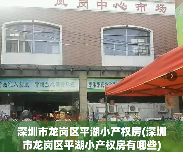 深圳市龙岗区平湖小产权房(深圳市龙岗区平湖小产权房有哪些) 深圳市龙岗区平湖小产权房(深圳市龙岗区平湖小产权房有哪些)