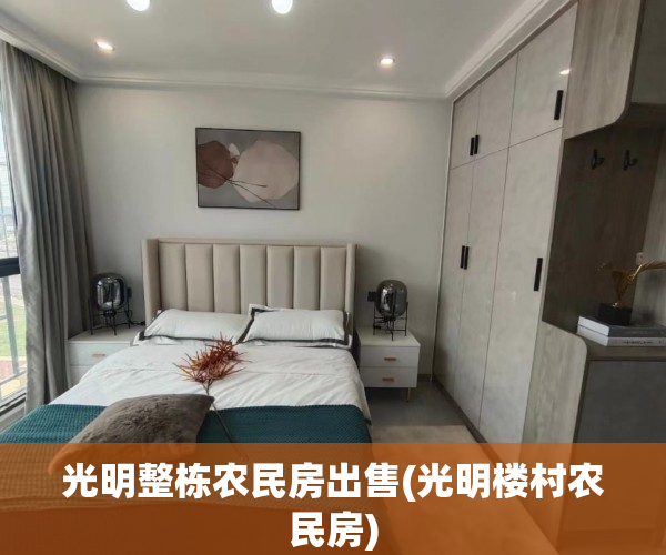 光明整栋农民房出售(光明楼村农民房)