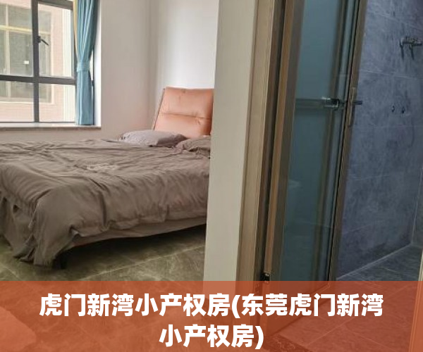 虎门新湾小产权房(东莞虎门新湾小产权房) 虎门新湾小产权房(东莞虎门新湾小产权房)