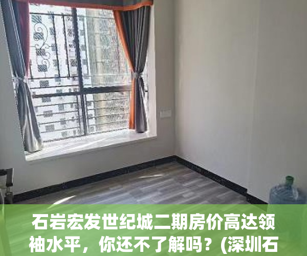 石岩宏发世纪城二期房价高达领袖水平，你还不了解吗？(深圳石岩宏发世纪)