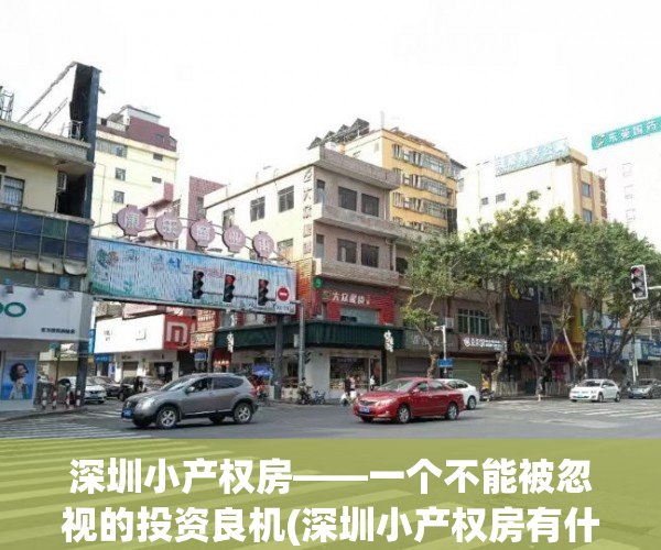 深圳小产权房——一个不能被忽视的投资良机(深圳小产权房有什么弊端)