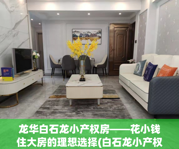 龙华白石龙小产权房——花小钱住大房的理想选择(白石龙小产权房出售)