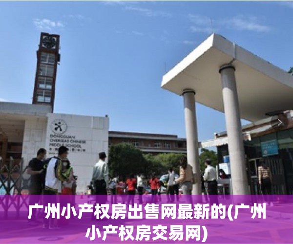 广州小产权房出售网最新的(广州小产权房交易网) 广州小产权房出售网最新的(广州小产权房交易网)