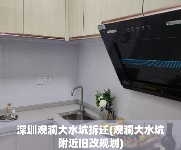 深圳观澜大水坑拆迁(观澜大水坑附近旧改规划)
