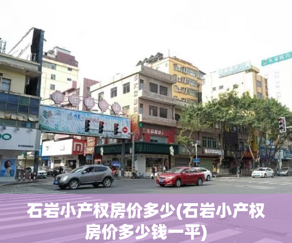 石岩小产权房价多少(石岩小产权房价多少钱一平)