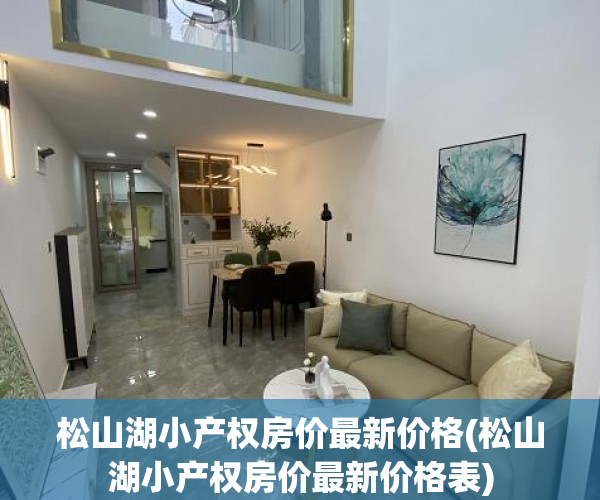 松山湖小产权房价最新价格(松山湖小产权房价最新价格表) 松山湖小产权房价最新价格(松山湖小产权房价最新价格表)