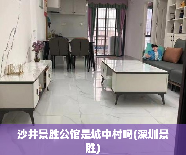沙井景胜公馆是城中村吗(深圳景胜)