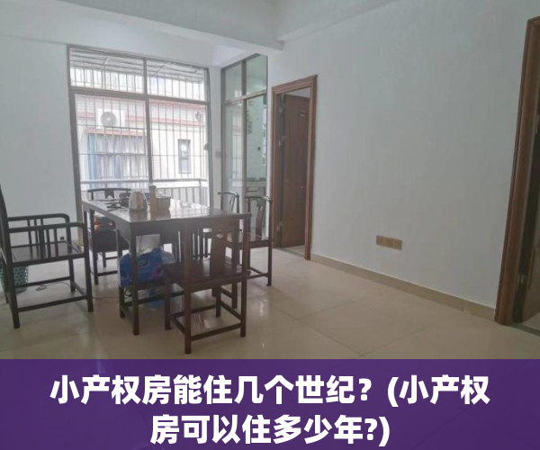 小产权房能住几个世纪？(小产权房可以住多少年?)