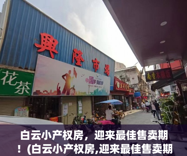 白云小产权房，迎来最佳售卖期！(白云小产权房,迎来最佳售卖期是多久)