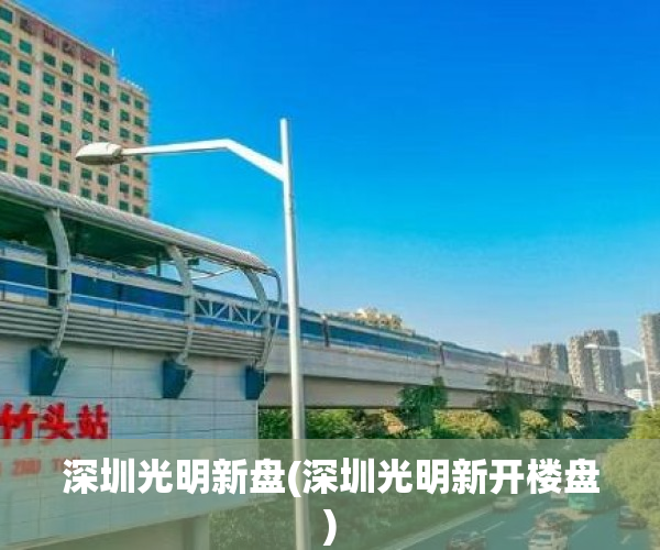 深圳光明新盘(深圳光明新开楼盘)