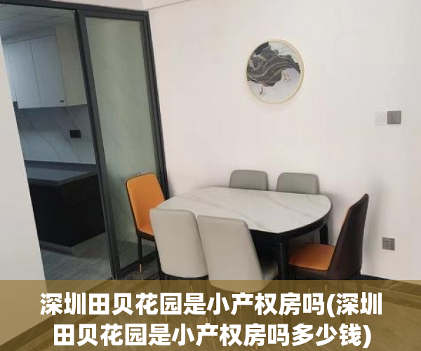 深圳田贝花园是小产权房吗(深圳田贝花园是小产权房吗多少钱) 深圳田贝花园是小产权房吗(深圳田贝花园是小产权房吗多少钱)
