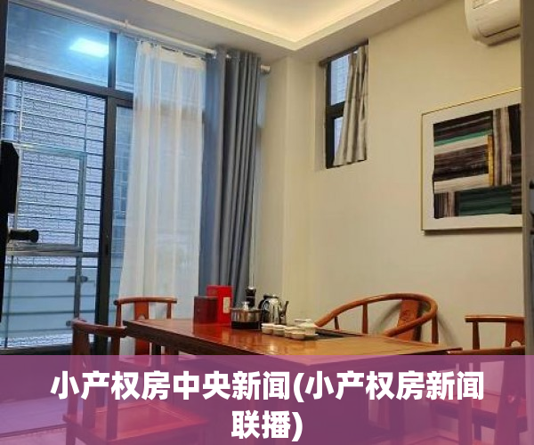 小产权房中央新闻(小产权房新闻联播) 小产权房中央新闻(小产权房新闻联播)