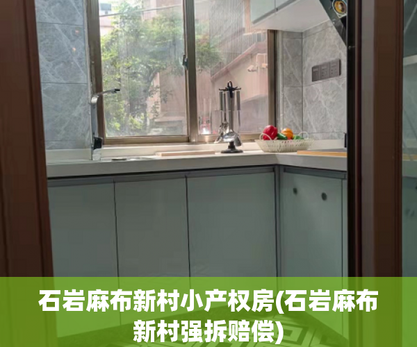 石岩麻布新村小产权房(石岩麻布新村强拆赔偿) 石岩麻布新村小产权房(石岩麻布新村强拆赔偿)