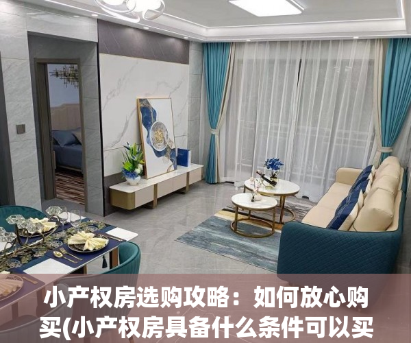 小产权房选购攻略：如何放心购买(小产权房具备什么条件可以买)
