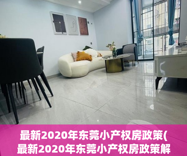 最新2020年东莞小产权房政策(最新2020年东莞小产权房政策解读)