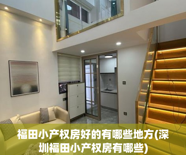 福田小产权房好的有哪些地方(深圳福田小产权房有哪些) 福田小产权房好的有哪些地方(深圳福田小产权房有哪些)