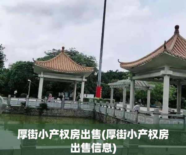 厚街小产权房出售(厚街小产权房出售信息) 厚街小产权房出售(厚街小产权房出售信息)