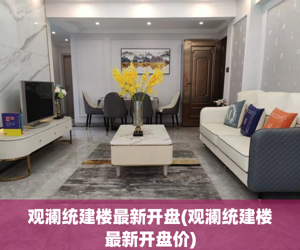 观澜统建楼最新开盘(观澜统建楼最新开盘价)