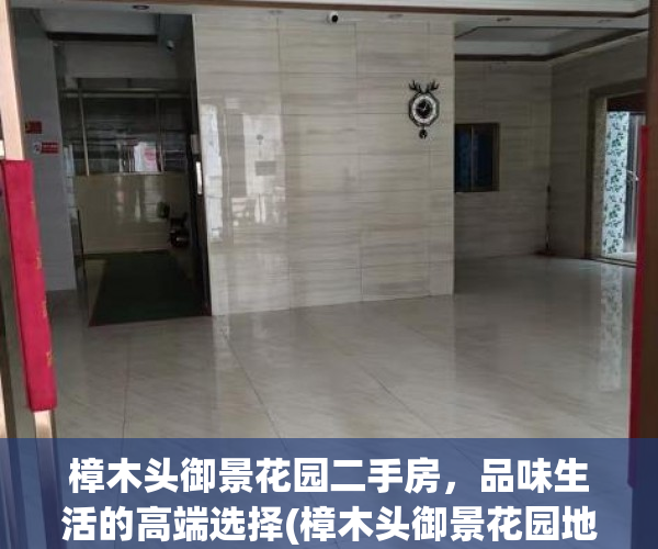 樟木头御景花园二手房，品味生活的高端选择(樟木头御景花园地址)