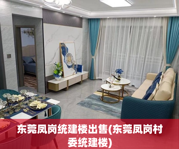 东莞凤岗统建楼出售(东莞凤岗村委统建楼) 东莞凤岗统建楼出售(东莞凤岗村委统建楼)